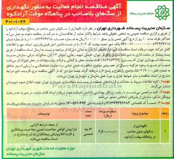 مناقصه نگهداری از سگهای بدون صاحب در پناهگاه
