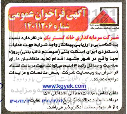 مناقصه شناسایی و ارزیابی پیمانکار واجد شرایط جهت عملیات دستمزدی اجرای اسکلت بتنی