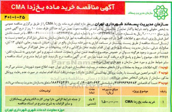 مناقصه خرید ماده یخ زدا CMA