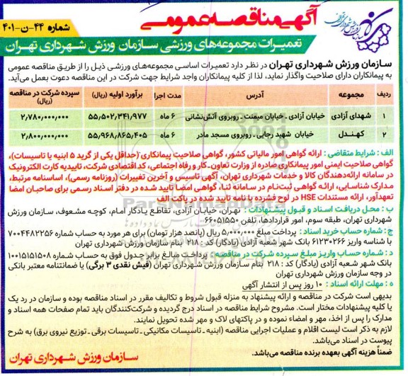مناقصه تعمیرات اساسی مجموعه های ورزشی سازمان ورزشی