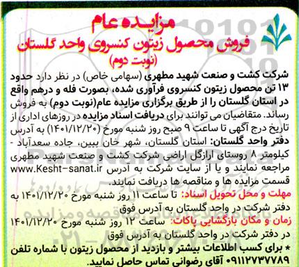 مزایده فروش محصول زیتون کنسروی - نوبت دوم