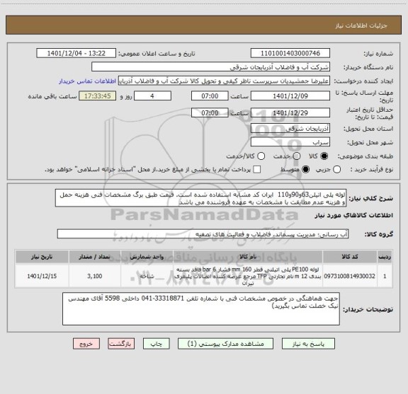استعلام لوله پلی اتیلن63و90و110  ایران کد مشابه استفاده شده است. قیمت طبق برگ مشخصات فنی هزینه حمل و هزینه عدم مطابقت با مشخصات به عهده فروشنده می باشد