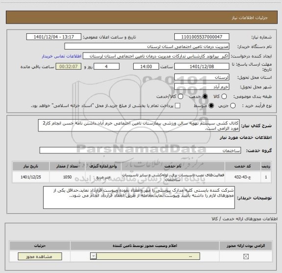 استعلام کانال کشی سیستم تهویه سالن ورزشی بیمارستان تامین اجتماعی خرم آباد.داشتن نامه حسن انجام کار2 مورد الزامی است.