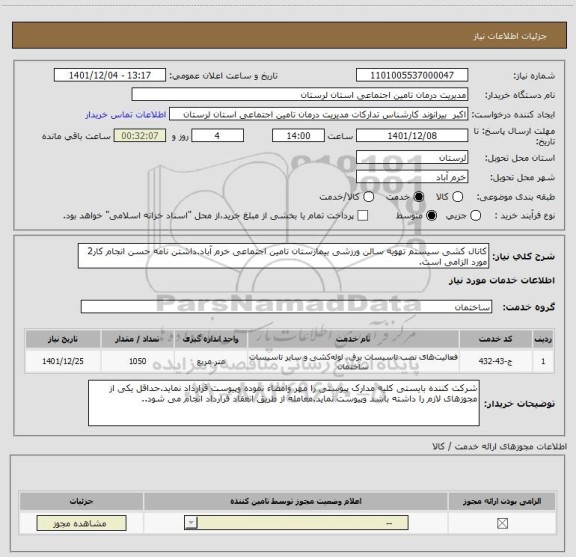 استعلام کانال کشی سیستم تهویه سالن ورزشی بیمارستان تامین اجتماعی خرم آباد.داشتن نامه حسن انجام کار2 مورد الزامی است.