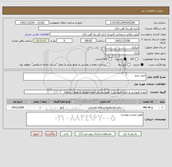 استعلام خرید سم