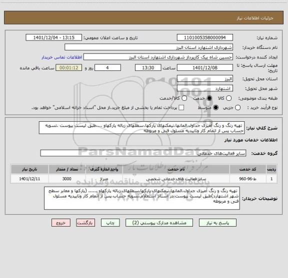 استعلام  تهیه رنگ و رنگ آمیزی جداول،المانها،نیمکتهای پارکها،سطلهای زباله پارکهاو ....طبق لیست پیوست .تسویه حساب پس از اتمام کار وتاییدیه مسئول فنی و مربوطه