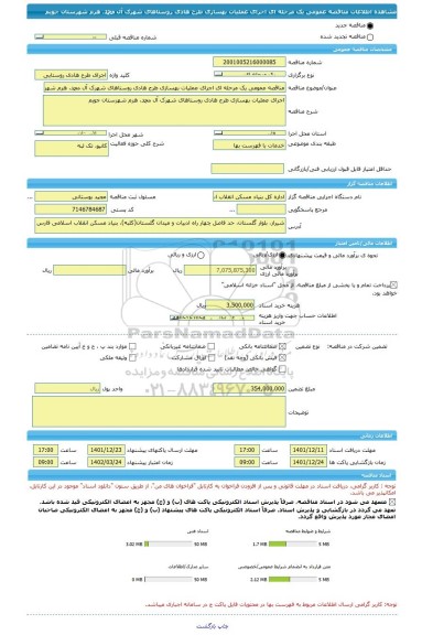 مناقصه، مناقصه عمومی یک مرحله ای اجرای عملیات بهسازی طرح هادی روستاهای شهرک آل محمد، هرم شهرستان جویم