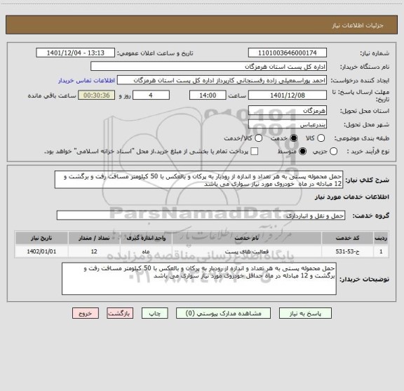 استعلام حمل محموله پستی به هر تعداد و اندازه از رودبار به پرکان و بالعکس با 50 کیلومتر مسافت رفت و برگشت و 12 مبادله در ماه  خودروی مورد نیاز سواری می باشد