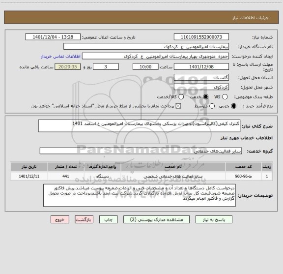 استعلام کنترل کیفی(کالیبراسیون)تجهیزات پزسکی بخشهای بیمارستان امیرالمومنین ع اسفند 1401