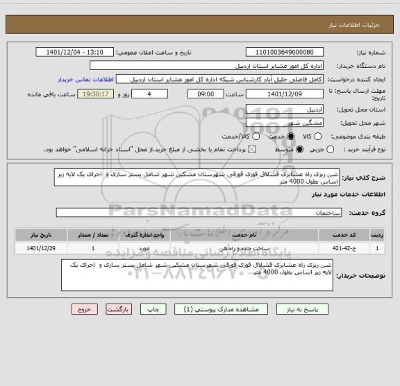 استعلام شن ریزی راه عشایری قشلاق قوزی قورقی شهرستان مشکین شهر شامل بستر سازی و  اجرای یک لایه زیر اساس بطول 4000 متر