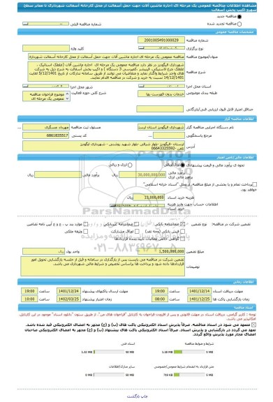 مناقصه، مناقصه عمومی یک مرحله ای اجاره ماشین آلات جهت حمل آسفالت از محل کارخانه آسفالت شهرداری تا معابر سطح شهرو اکیپ پخش آسفالت