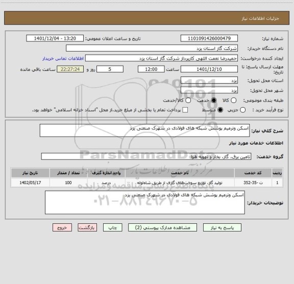 استعلام اسکن وترمیم پوشش شبکه های فولادی در شهرک صنعتی یزد