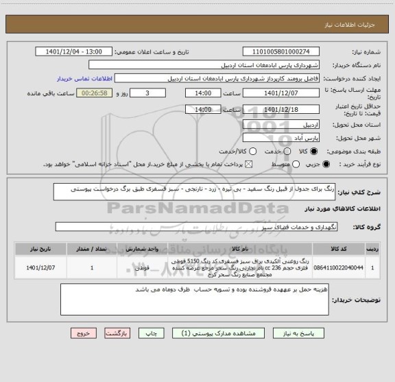 استعلام رنگ برای جدول از قبیل رنگ سفید - بی تیره - زرد - نارنجی - سبز فسفری طبق برگ درخواست پیوستی