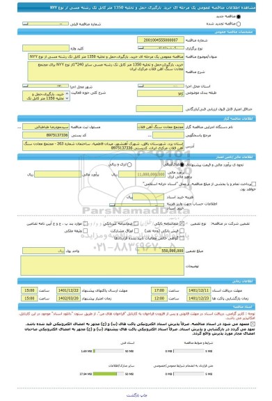 مناقصه، مناقصه عمومی یک مرحله ای خرید، بارگیری،حمل و تخلیه 1350 متر کابل تک رشته مسی از نوع NYY