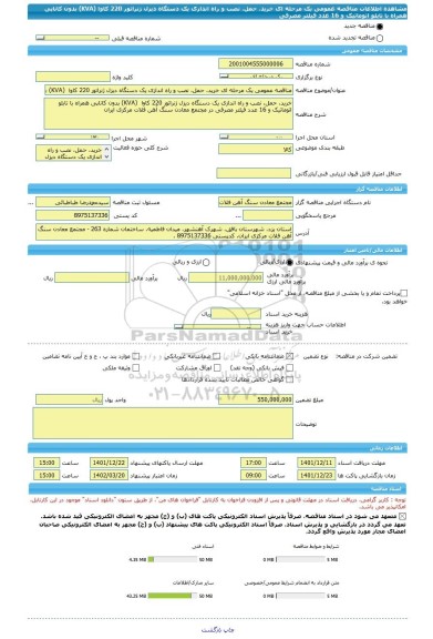 مناقصه، مناقصه عمومی یک مرحله ای خرید، حمل، نصب و راه اندازی یک دستگاه دیزل ژنراتور 220 کاوا  (KVA) بدون کاناپی همراه با تابلو اتوماتیک و 16 عدد فیلتر مصرفی
