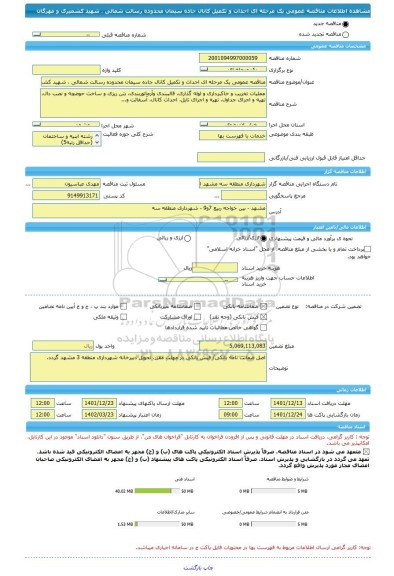 مناقصه، مناقصه عمومی یک مرحله ای احداث و تکمیل کانال جاده سیمان محدوده رسالت شمالی ، شهید کشمیری و مهرگان