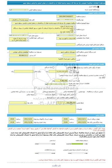 مناقصه، مناقصه عمومی یک مرحله ای ترمیم ترانشه های آب و فاضلاب در معابر اصلی و فرعی سطح شهر