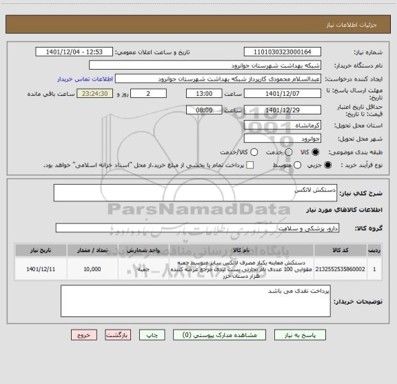 استعلام دستکش لاتکس