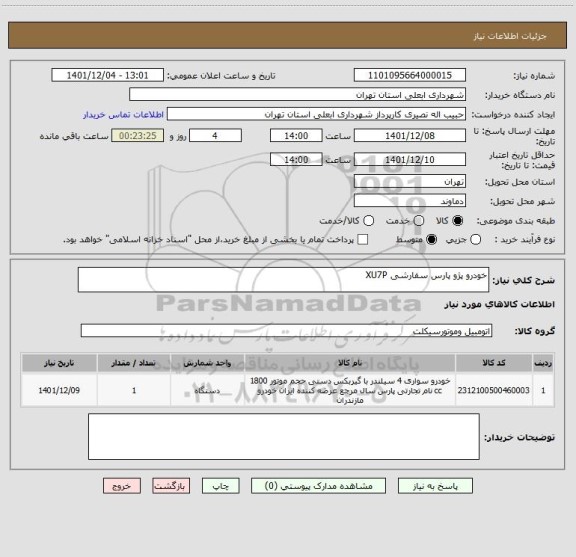 استعلام خودرو پژو پارس سفارشی XU7P