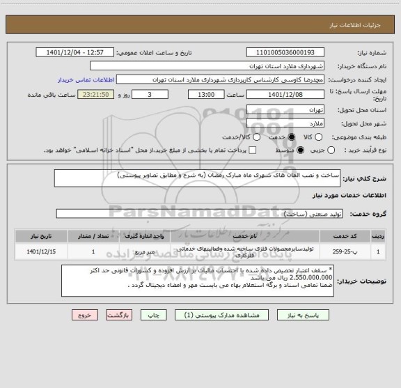 استعلام ساخت و نصب المان های شهری ماه مبارک رمضان (به شرح و مطابق تصاویر پیوستی)
