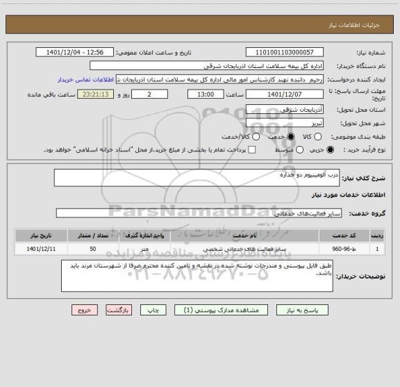 استعلام درب آلومینیوم دو جداره