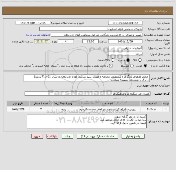 استعلام  انجام کارهای کارگری و کشاورزی محوطه و فضای سبز شرکت فولاد اذربایجان در سال 1401(7 ردیف) 
1 برگ با توضیحات ضمیمه میباشد