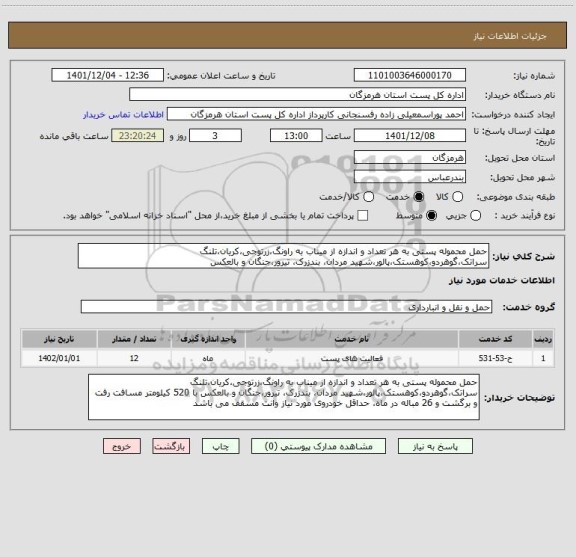 استعلام حمل محموله پستی به هر تعداد و اندازه از میناب به راونگ،زرتوجی،کریان،تلنگ سراتک،گوهردو،کوهستک،پالور،شهید مردان، بندزرک، تیرور،جنگان و بالعکس