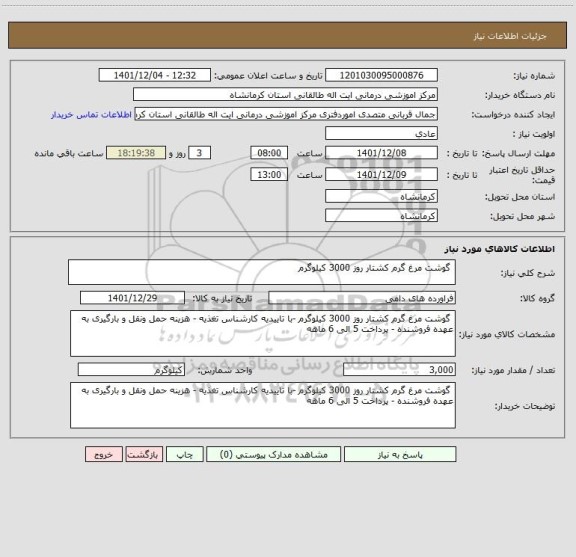 استعلام  گوشت مرغ گرم کشتار روز 3000 کیلوگرم