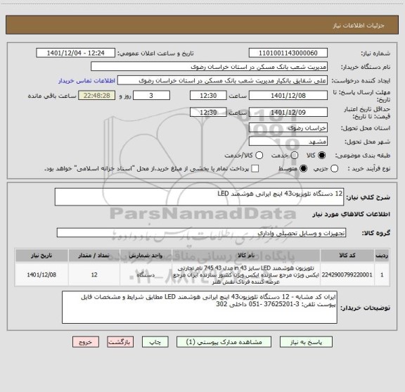 استعلام 12 دستگاه تلویزیون43 اینچ ایرانی هوشمند LED