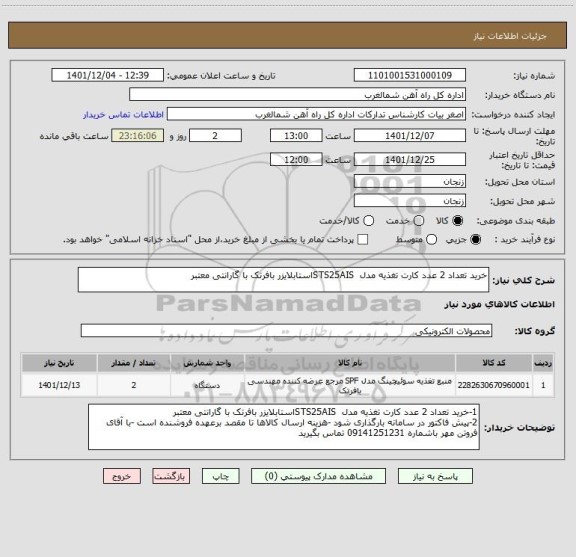 استعلام خرید تعداد 2 عدد کارت تغذیه مدل  STS25AISاستابلایزر بافرتک با گارانتی معتبر