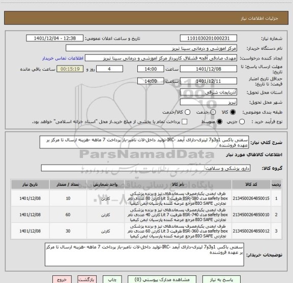 استعلام سفتی باکس 1و3و7 لیتری-دارای آیمد -IRC-تولید داخل-لات نامبر-باز پرداخت 7 ماهه -هزینه ارسال تا مرکز بر عهده فروشنده