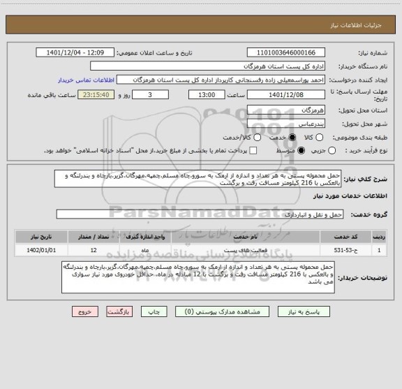 استعلام حمل محموله پستی به هر تعداد و اندازه از ارمک به سورو،چاه مسلم،چمپه،مهرگان،گزیر،بارچاه و بندرلنگه و بالعکس با 216 کیلومتر مسافت رفت و برگشت