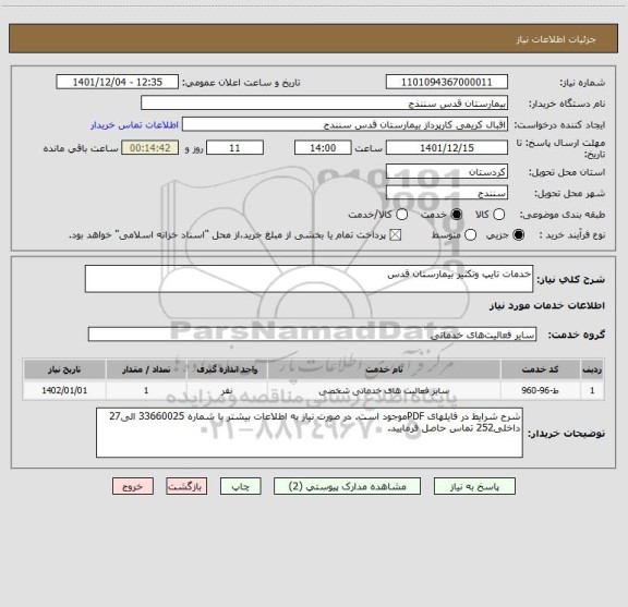 استعلام خدمات تایپ وتکثیر بیمارستان قدس