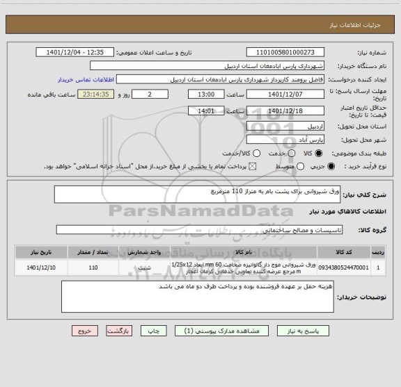 استعلام ورق شیروانی برای پشت بام به متراژ 110 مترمربع