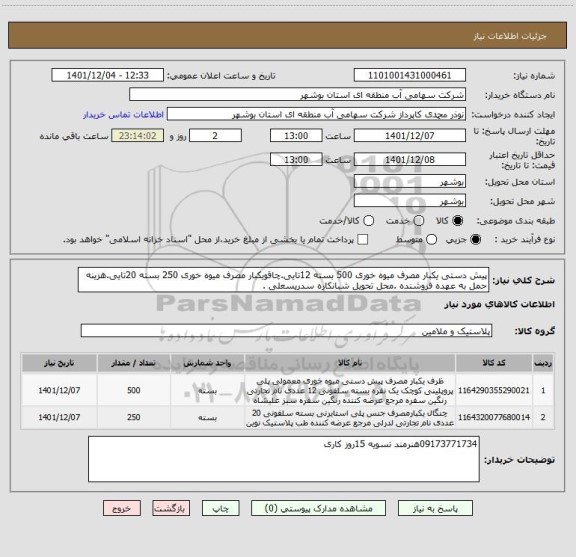 استعلام پیش دستی یکبار مصرف میوه خوری 500 بسته 12تایی.چاقویکبار مصرف میوه خوری 250 بسته 20تایی.هزینه حمل به عهده فروشنده .محل تحویل شبانکاره سدریسعلی .
