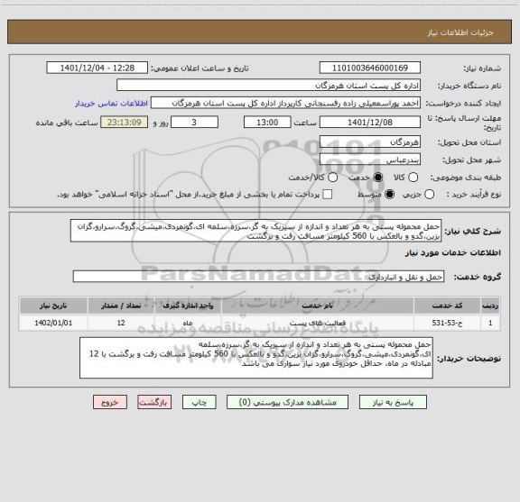 استعلام حمل محموله پستی به هر تعداد و اندازه از سیریک به گز،سرزه،سلمه ای،گونمردی،میشی،گروگ،سرارو،گزان بزین،گدو و بالعکس با 560 کیلومتر مسافت رفت و برگشت