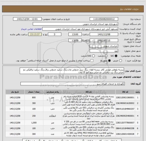 استعلام ریسه بلوطی مونتی کالر ،ریسه الوان ،رنگ سبز جدولی مات،رنگ سفید جدولی براق،رنگ سفید ترافیکی دو جزئی،رنگ زرد ترافیکی دو جزئی،پروژکتور 15 وات
