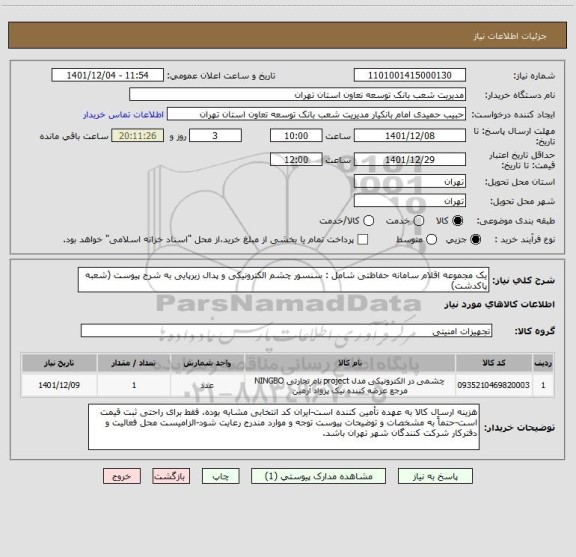 استعلام یک مجموعه اقلام سامانه حفاظتی شامل : سنسور چشم الکترونیکی و پدال زیرپایی به شرح پیوست (شعبه پاکدشت)