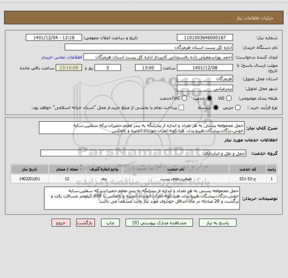 استعلام حمل محمولعه پستی به هر تعداد و اندازه از بندرلنگه به بندر معلم،حمیران،برکه سفلین،سایه خوش،دژگان،پیشگان،هیرو،پدل، هرا،کونه،لمزان،خورچاه،انجیره و بالعکس