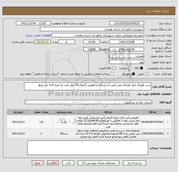 استعلام ست کوچک بازی کودکان پلی اتیلن 2 دستگاه و کفپوش گرانول 25 میل تخت به متراژ 110 متر مربع
