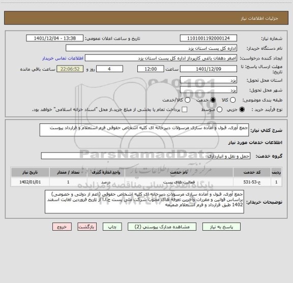 استعلام جمع آوری، قبول و آماده سازی مرسولات دبیرخانه ای کلیه اشخاص حقوقی فرم استعلام و قرارداد پیوست