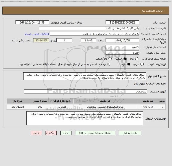 استعلام اجرای کانال کشی بامصالح جهت دستگاه پکیج یونیت سرد و گرم : ملزومات ، نوع مصالح ، نحوه اجرا و اجناس بکارگیری در ساخت و اجرای کانال سازی به پیوست میباشد