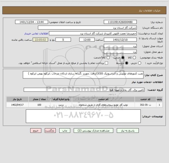 استعلام نصب کنتورهای توربینی و آلتراسونیک CGS(کرافت ،مهریز ،گندله سازی اردکان چرخاب ،ابرکوه بهمن ابرکوه )