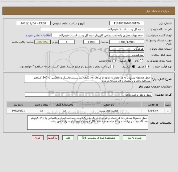 استعلام حمل محموله پستی به هر تعداد و اندازه از لیردف به زیگدان،بند بست،جاسک،و بالعکس با 240 کیلومتر مسافت رفت و برگشت و 26 مبادله در ماه