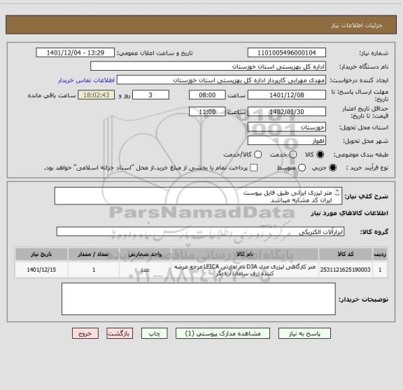 استعلام متر لیزری ایرانی طبق فایل پیوست
ایران کد مشابه میباشد
هزینه ارسال کالا تا مقصد به عهده فروشنده میباشد.