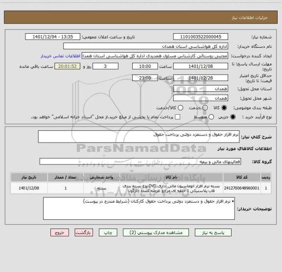 استعلام نرم افزار حقوق و دستمزد دولتی پرداخت حقوق