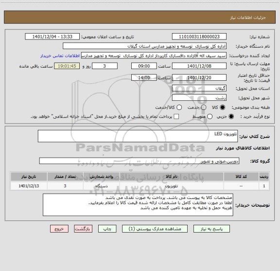استعلام تلویزیون LED