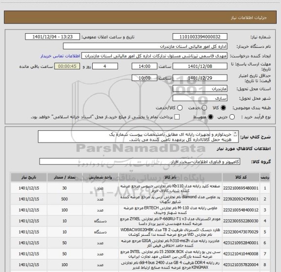 استعلام خریدلوازم و تجهیزات رایانه ای مطابق بامشخصات پیوست شماره یک
هزینه حمل کالاتااداره کل برعهده تامین کننده می باشد.