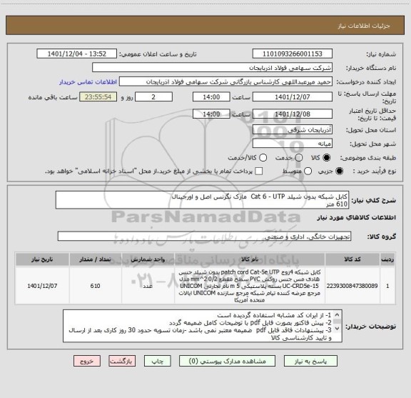 استعلام کابل شبکه بدون شیلد Cat 6 - UTP  مارک نگزنس اصل و اورجینال
610 متر