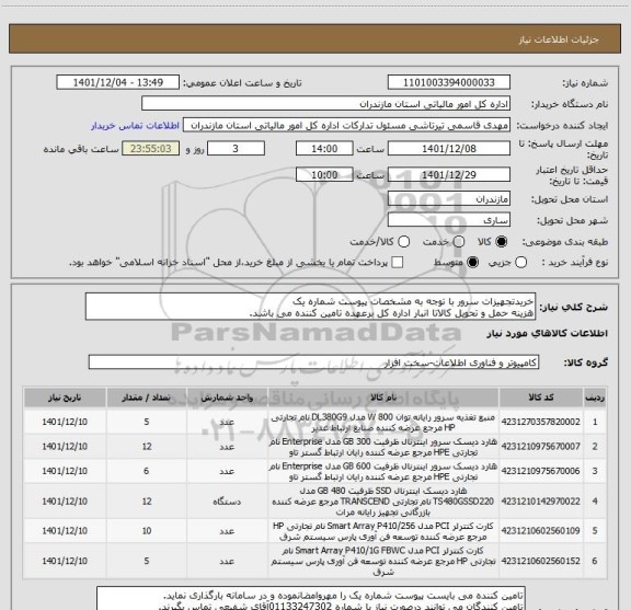 استعلام خریدتجهیزات سرور با توجه به مشخصات پیوست شماره یک 
هزینه حمل و تحویل کالاتا انبار اداره کل برعهده تامین کننده می باشد.